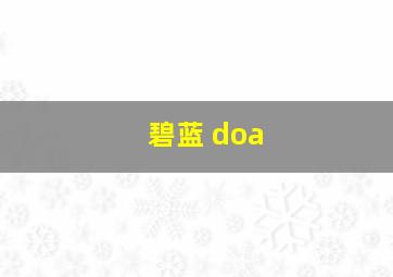 碧蓝 doa